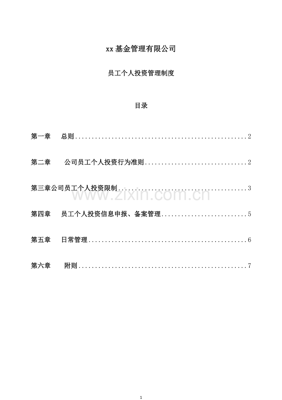 黄埔基金管理有限公司员工个人投资管理制度.doc_第1页