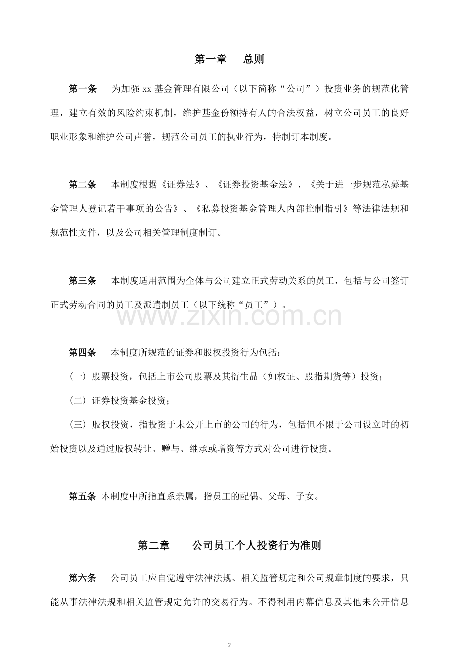 黄埔基金管理有限公司员工个人投资管理制度.doc_第2页