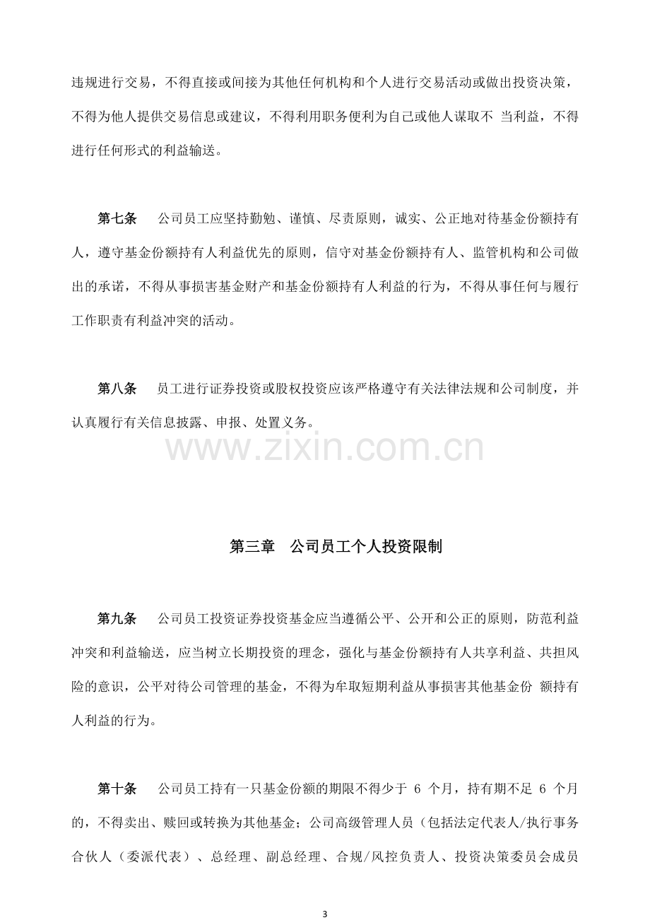 黄埔基金管理有限公司员工个人投资管理制度.doc_第3页