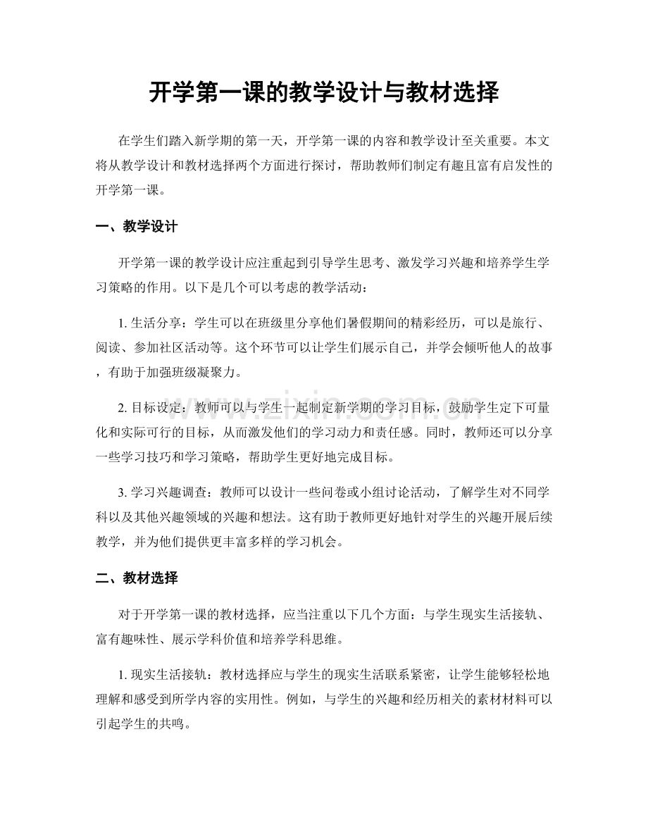 开学第一课的教学设计与教材选择.docx_第1页