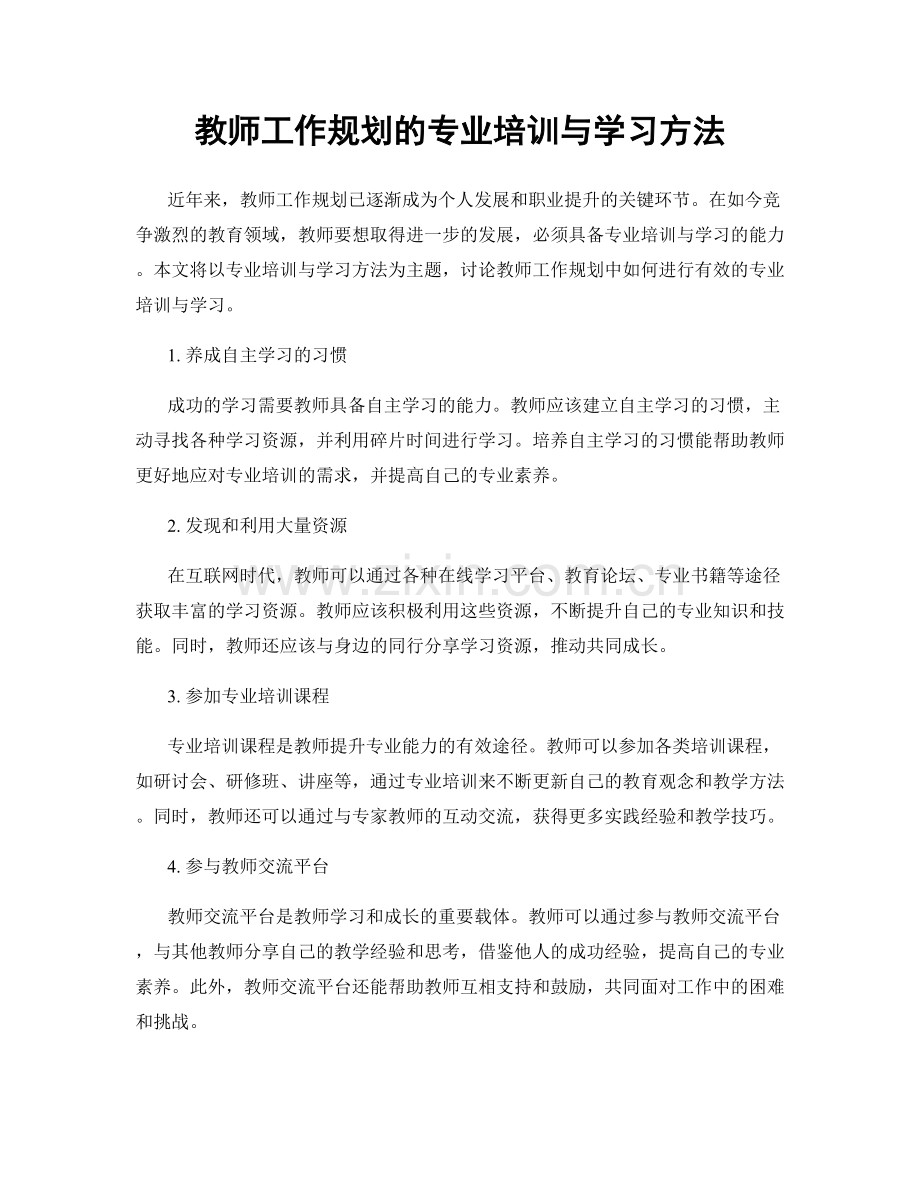 教师工作规划的专业培训与学习方法.docx_第1页