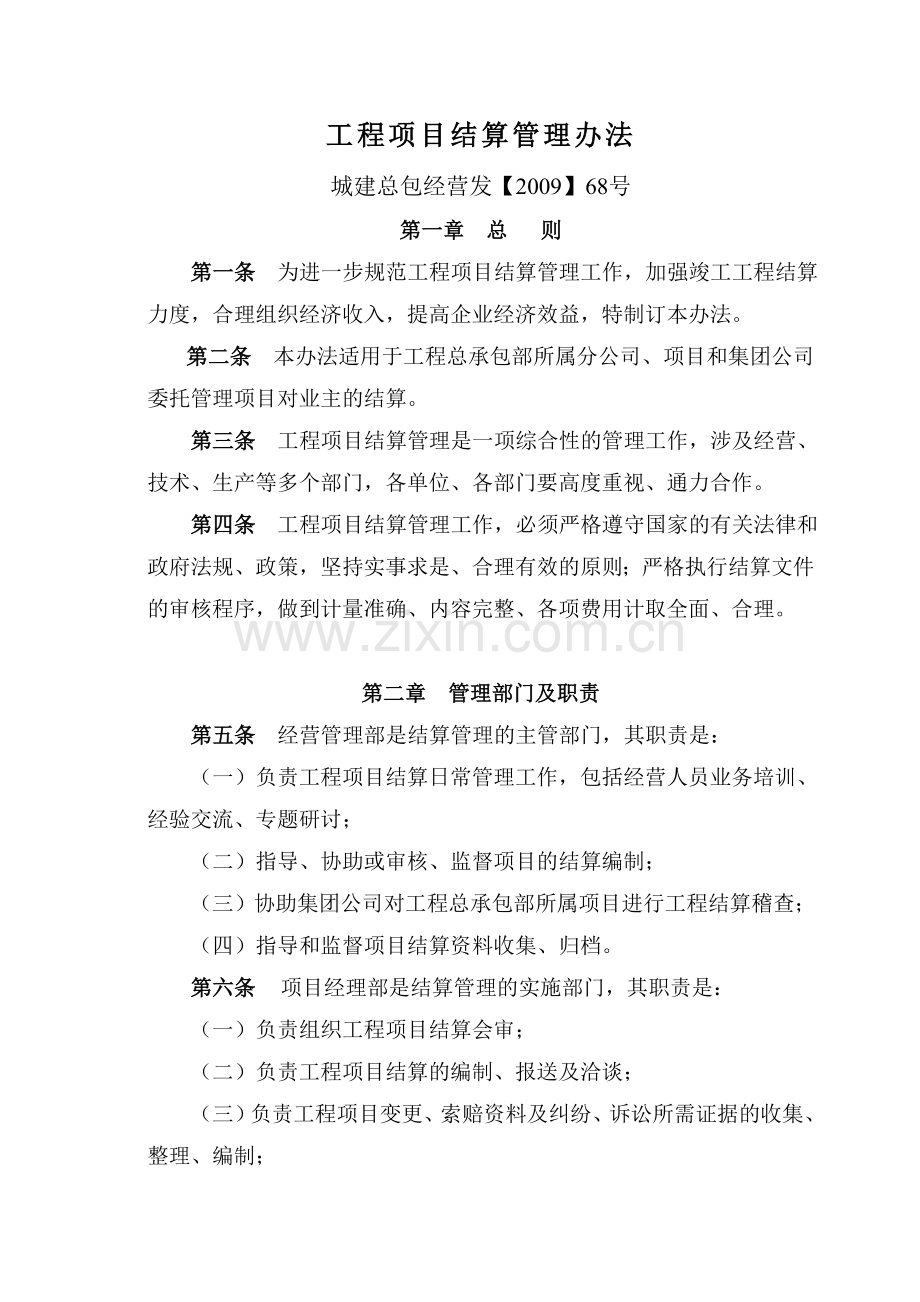 工程项目结算管理办法.doc_第1页