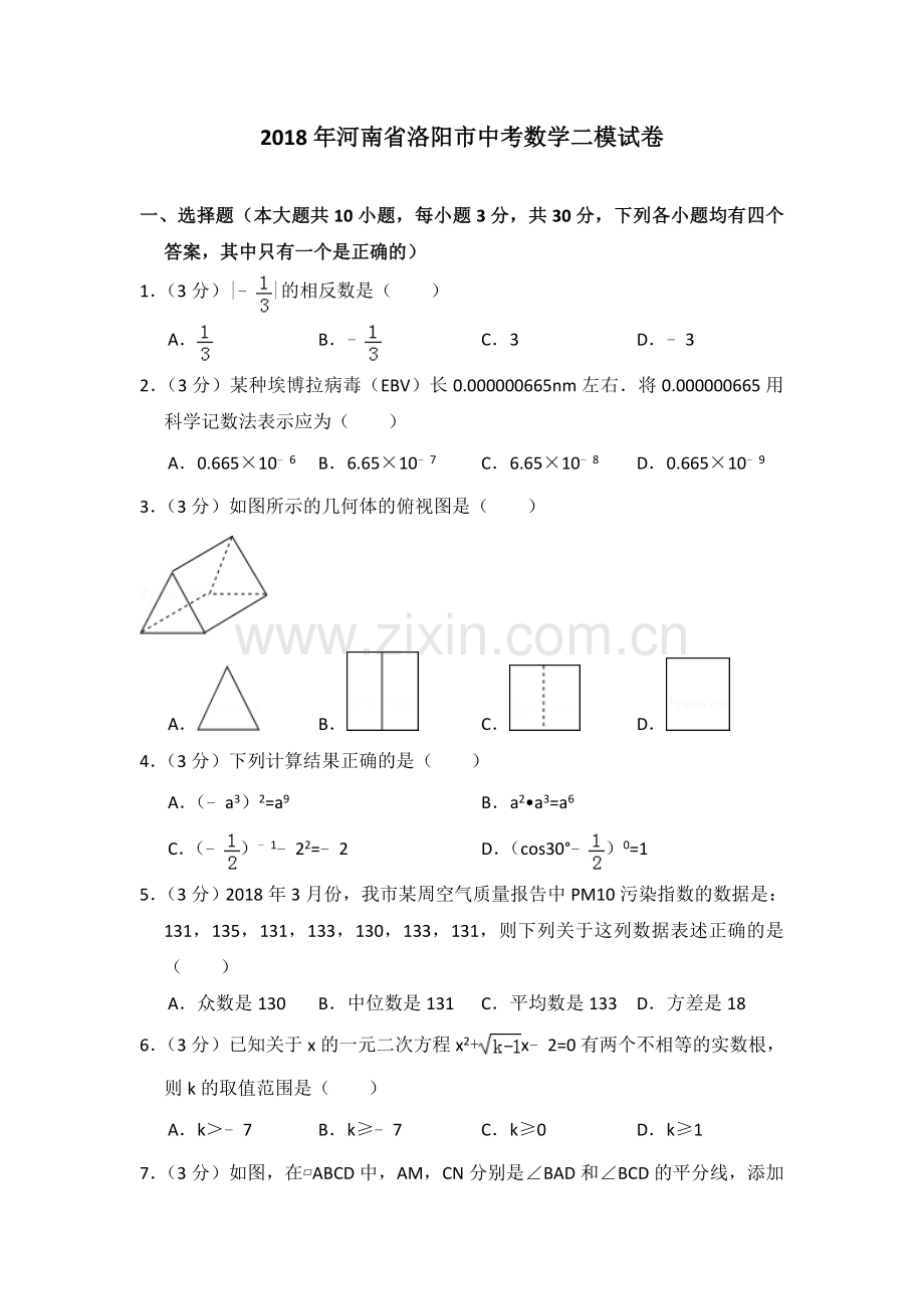 河南省洛阳市中考数学二模试卷.doc_第1页