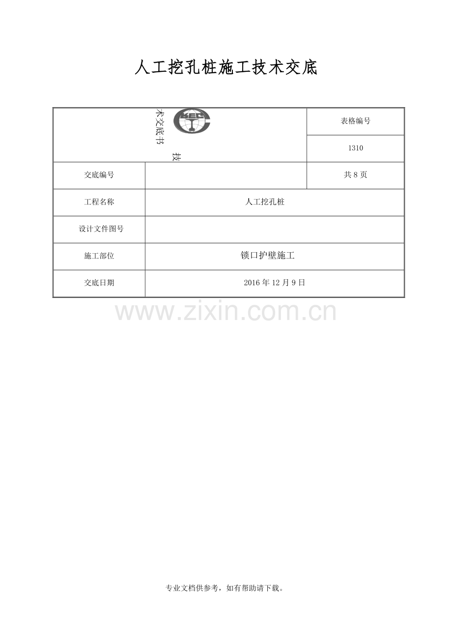 人工挖孔桩锁口护壁施工技术交底.doc_第1页