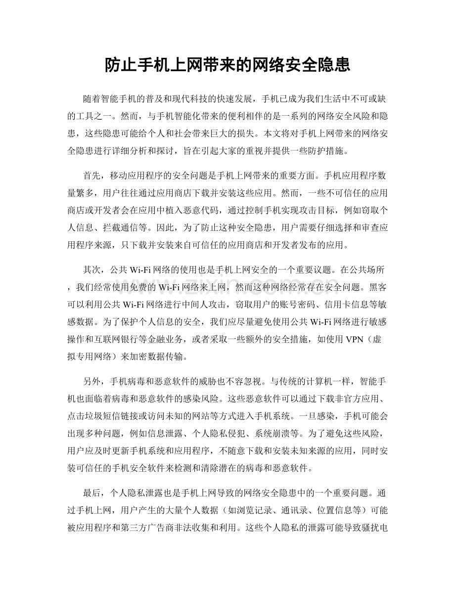 防止手机上网带来的网络安全隐患.docx_第1页