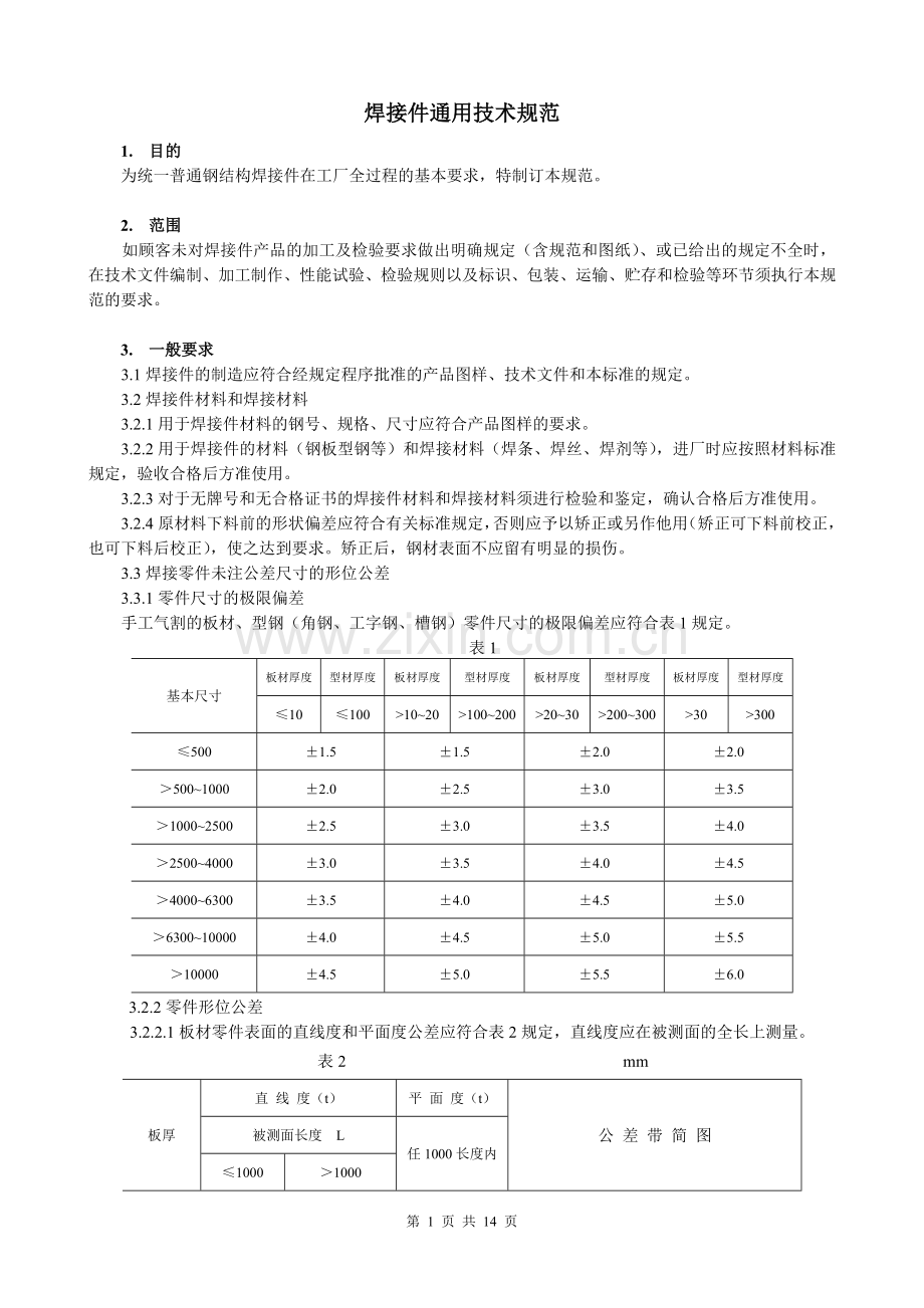 焊接件通用技术规范12.doc_第1页