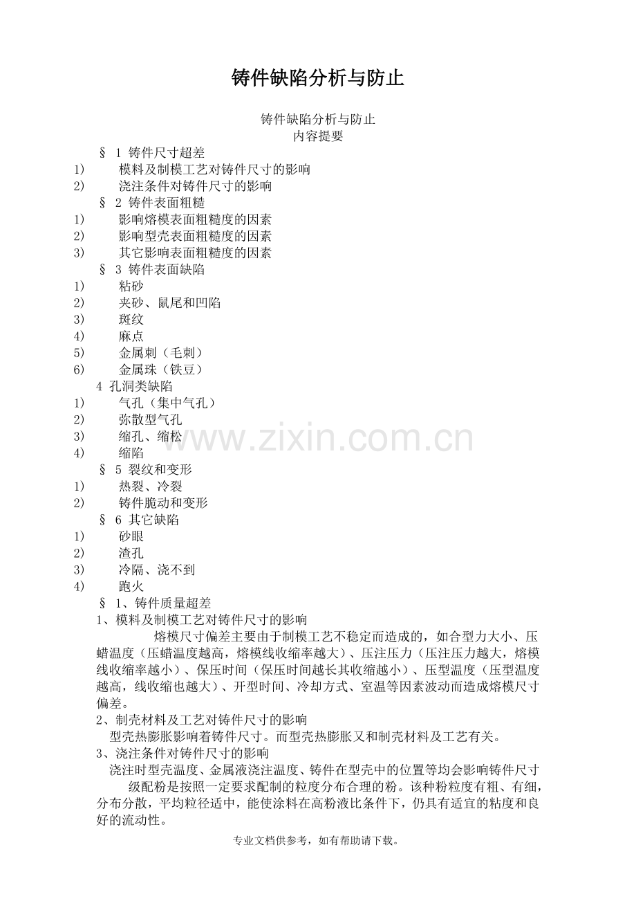 铸件缺陷分析.doc_第1页