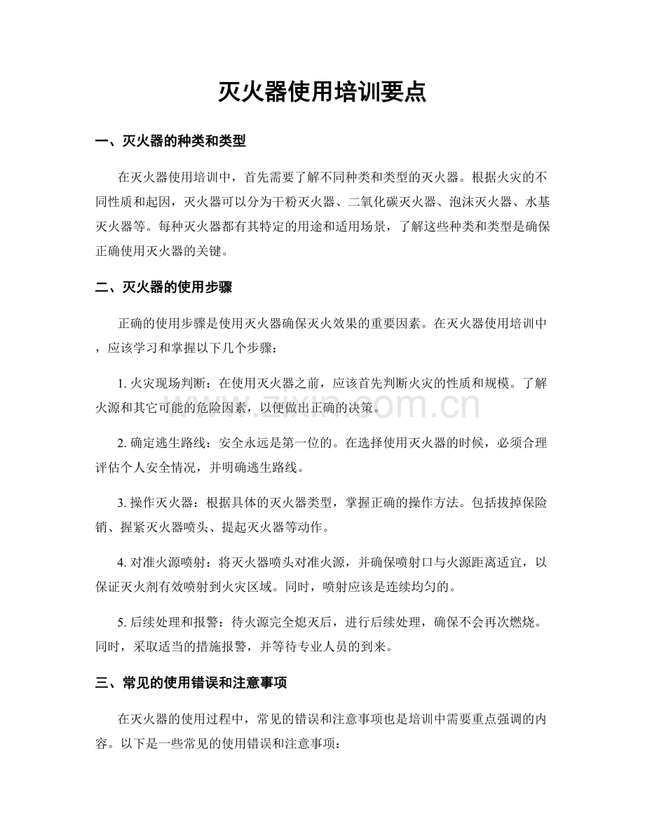 灭火器使用培训要点.docx_第1页