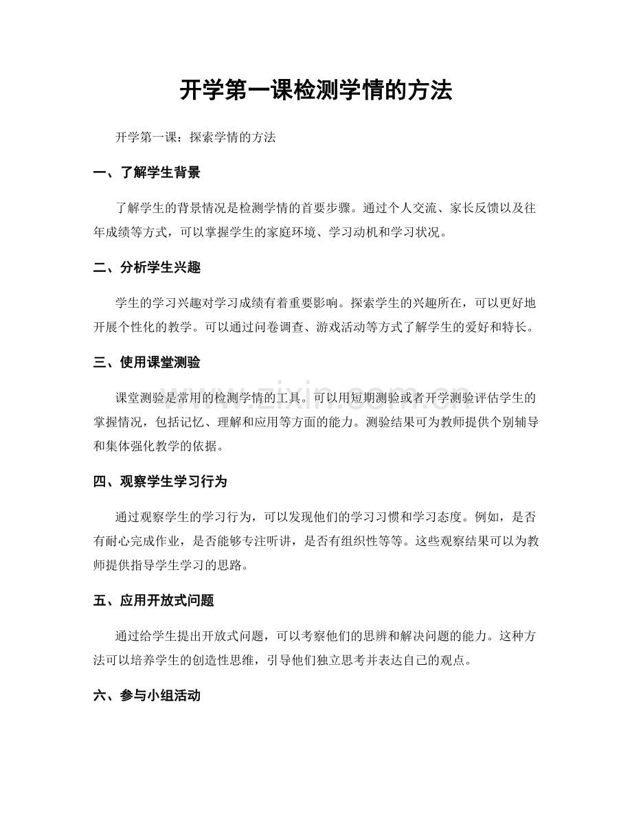 开学第一课检测学情的方法.docx_第1页