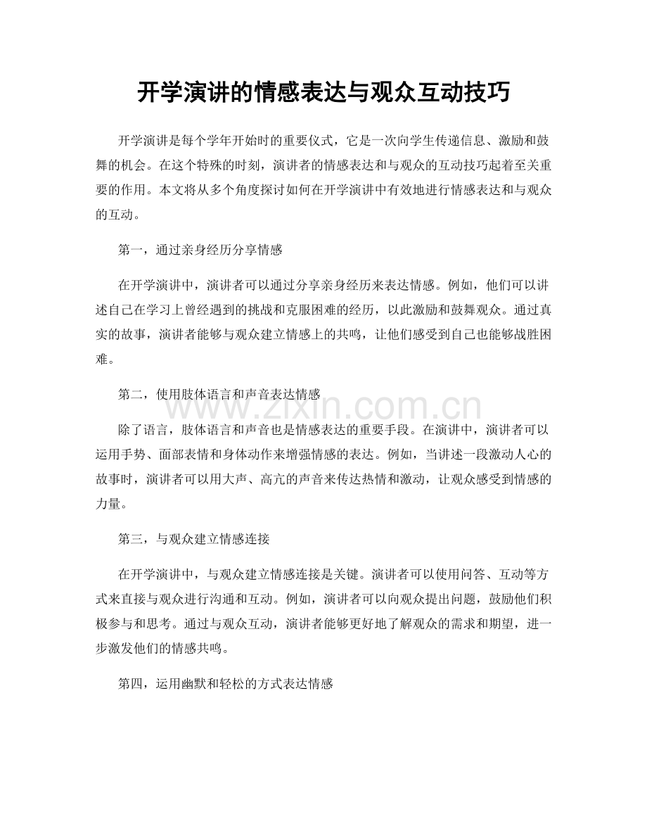 开学演讲的情感表达与观众互动技巧.docx_第1页