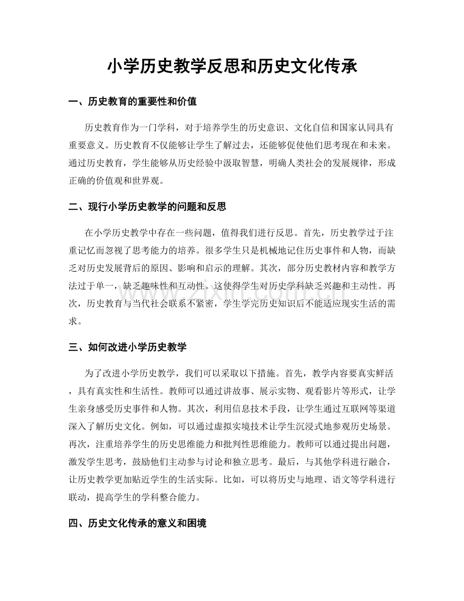 小学历史教学反思和历史文化传承.docx_第1页