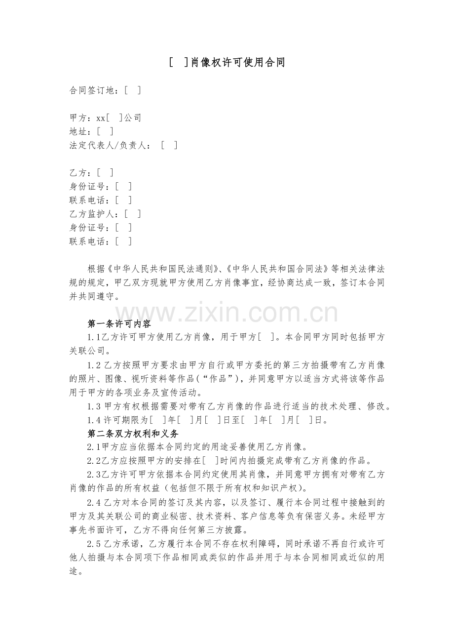 肖像权许可使用合同模版.docx_第1页