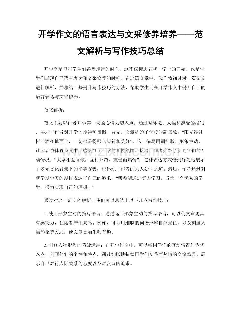 开学作文的语言表达与文采修养培养——范文解析与写作技巧总结.docx_第1页