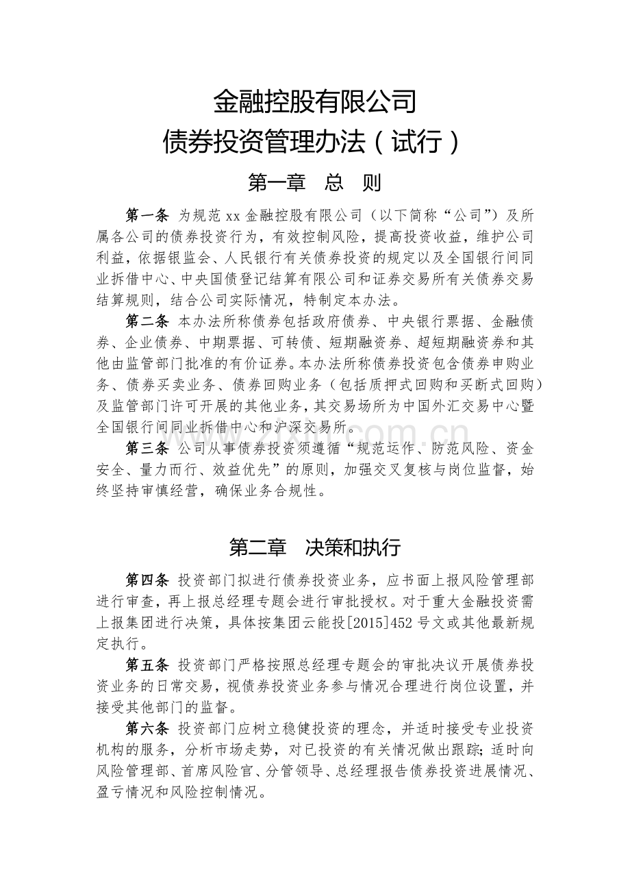 金融控股公司债券投资管理办法(试行)模版.docx_第1页