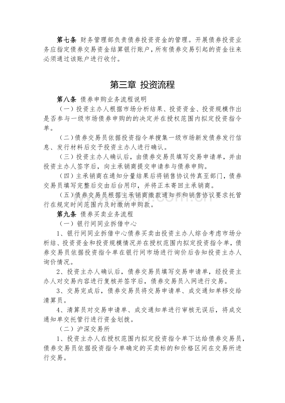 金融控股公司债券投资管理办法(试行)模版.docx_第2页