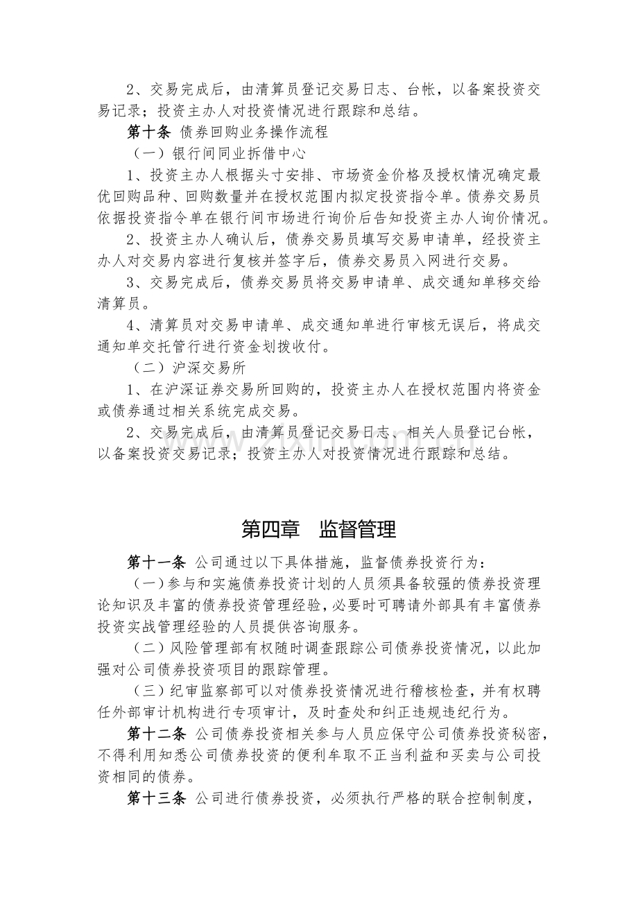 金融控股公司债券投资管理办法(试行)模版.docx_第3页