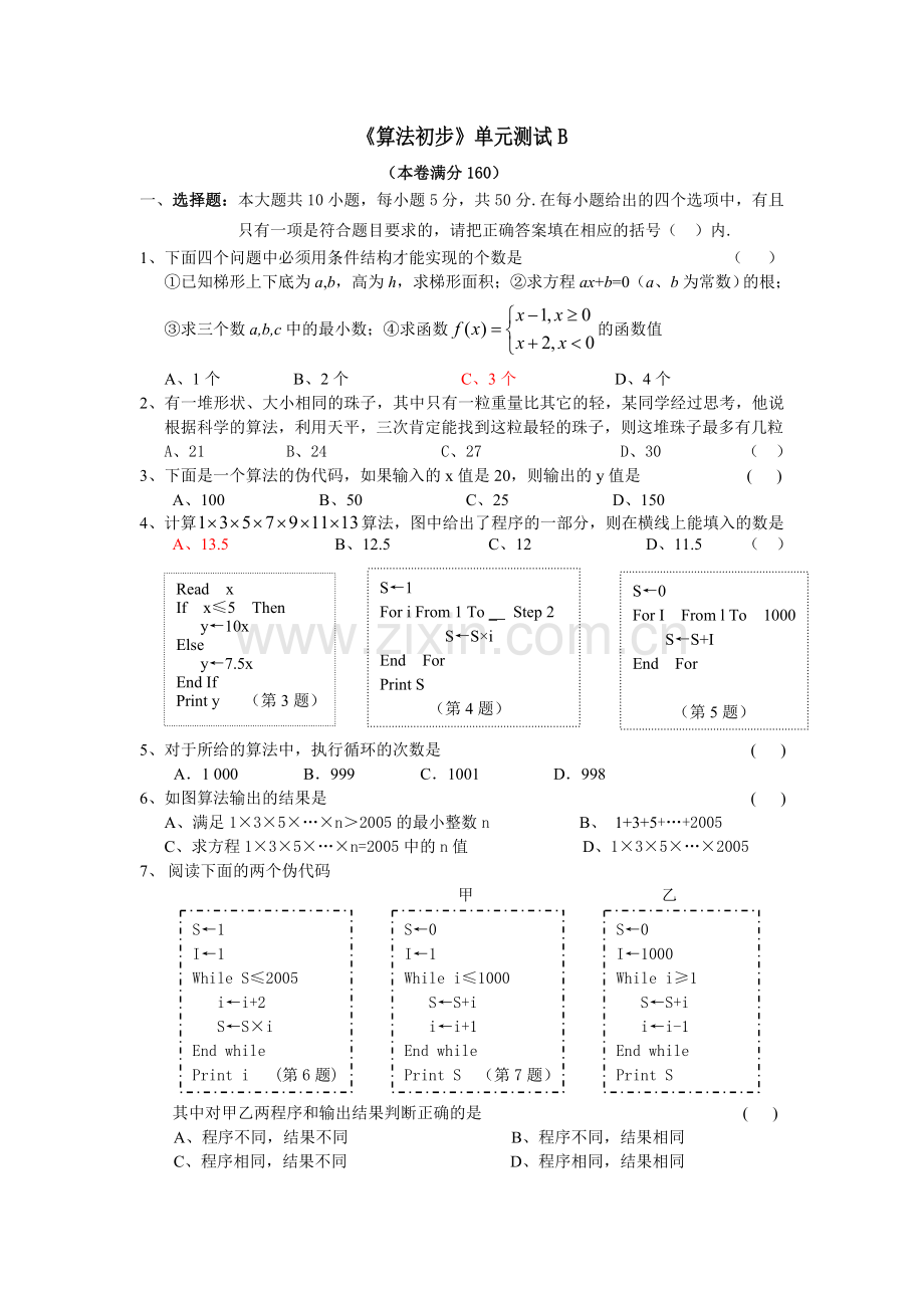 算法初步单元测试1.doc_第1页