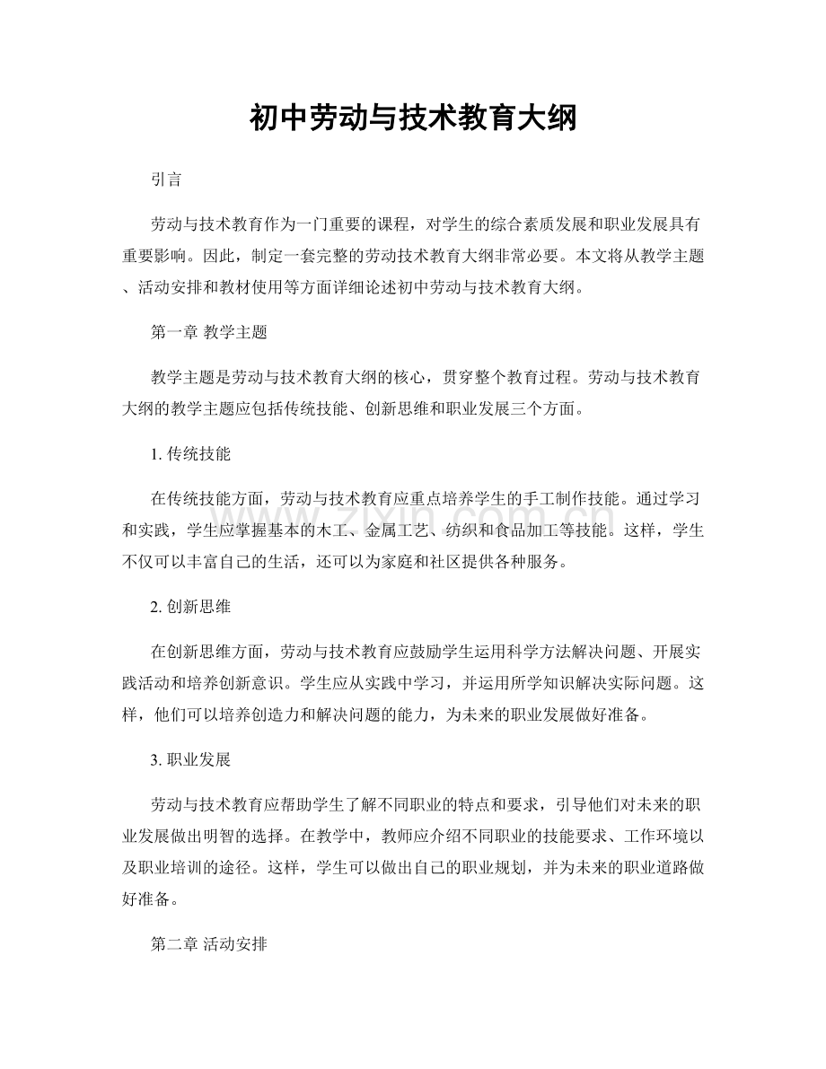 初中劳动与技术教育大纲.docx_第1页