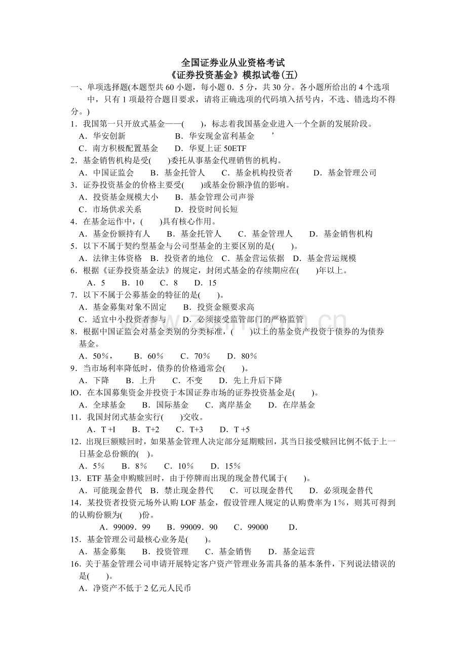 证券投资基金模拟试题2.doc_第1页