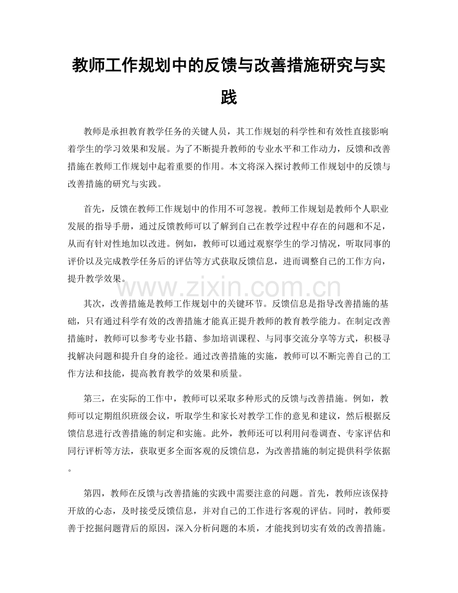 教师工作规划中的反馈与改善措施研究与实践.docx_第1页