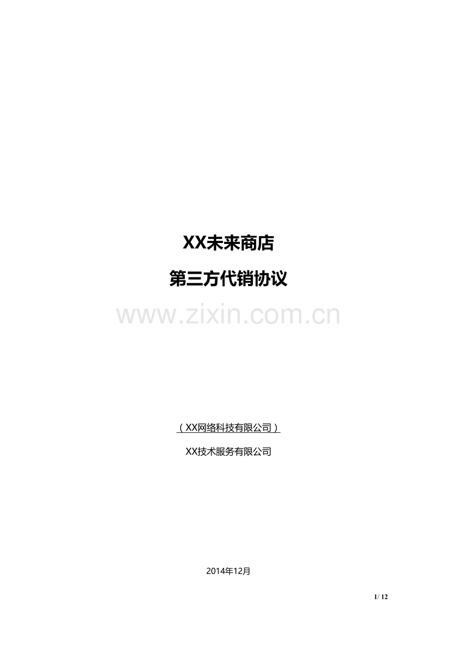 网上商城入驻商户第三方代理营销协议.docx_第1页