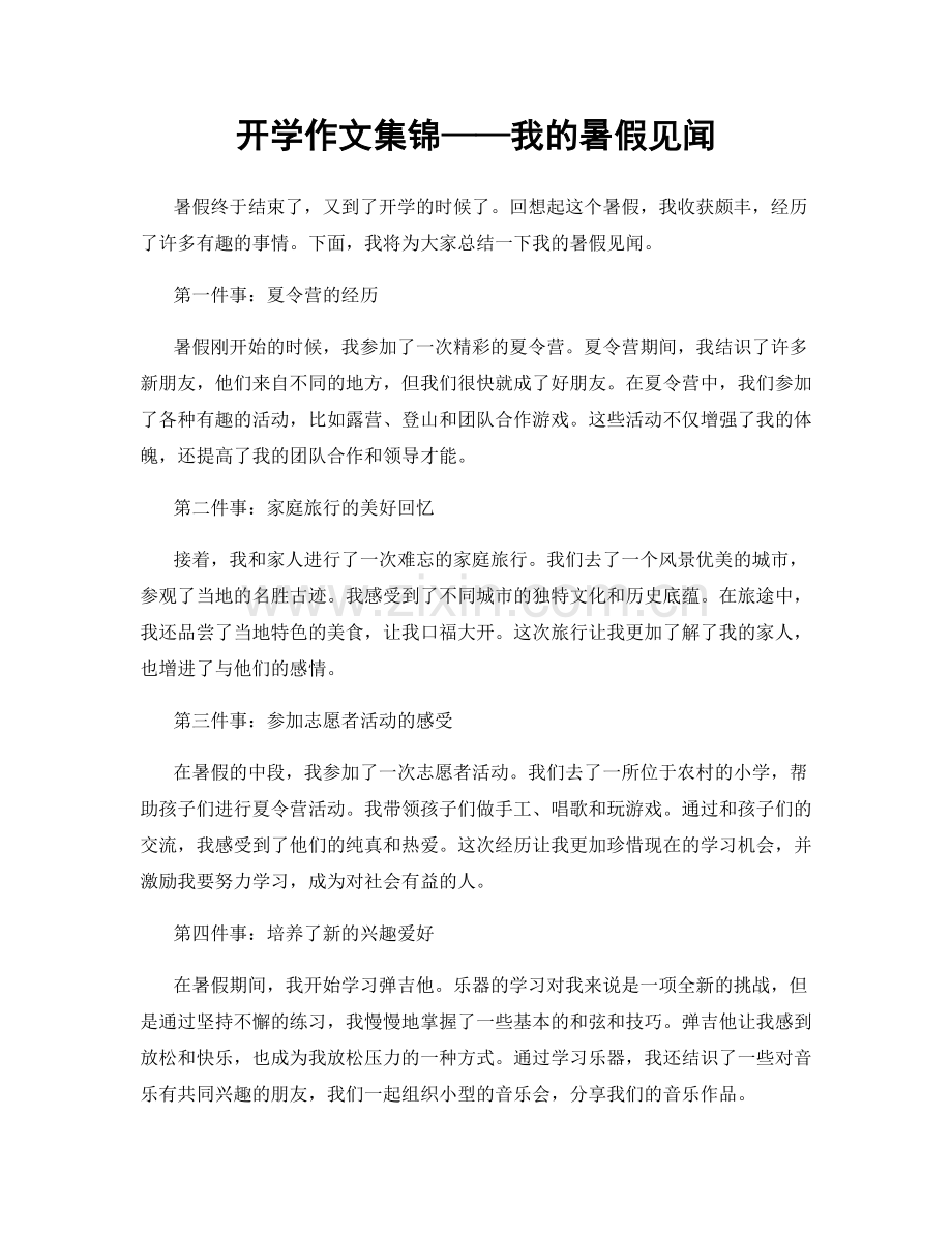 开学作文集锦——我的暑假见闻.docx_第1页