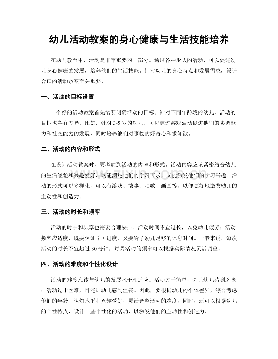 幼儿活动教案的身心健康与生活技能培养.docx_第1页