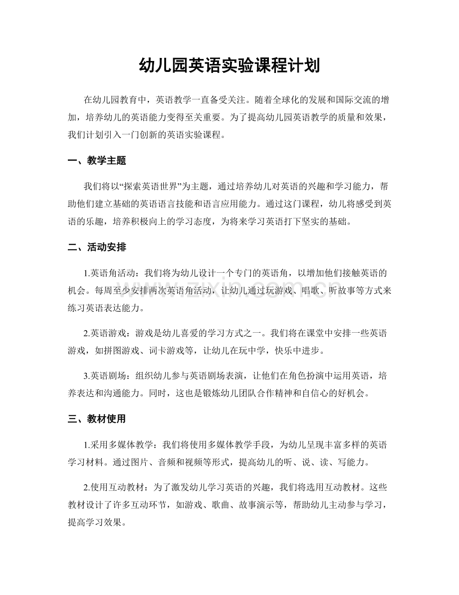 幼儿园英语实验课程计划.docx_第1页