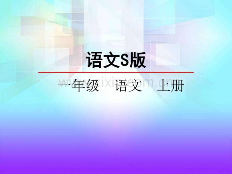 语文S版一年级语文上册识字4铅笔橡皮.pptx_第1页