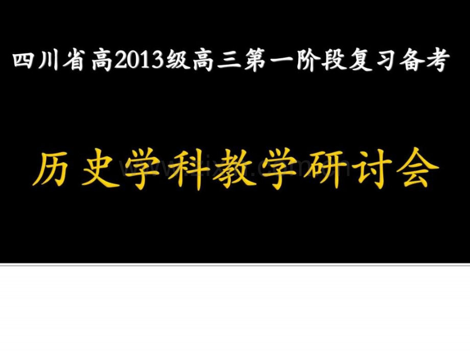 备考指导四川省2013级高三第一阶段复习备考教学研讨会.pptx_第1页