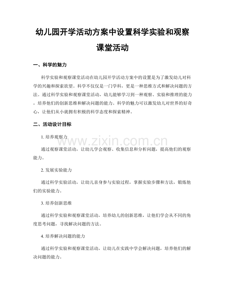 幼儿园开学活动方案中设置科学实验和观察课堂活动.docx_第1页