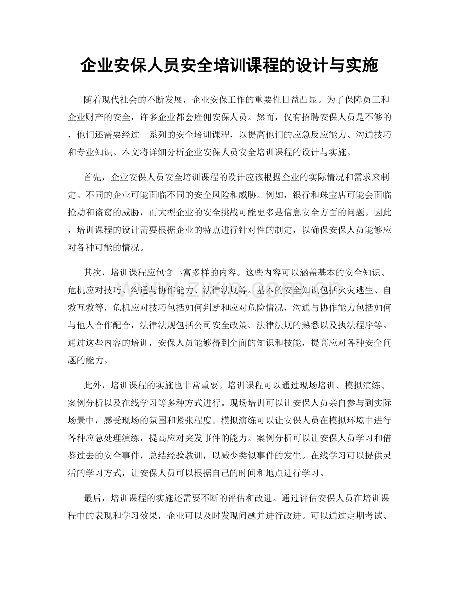 企业安保人员安全培训课程的设计与实施.docx_第1页