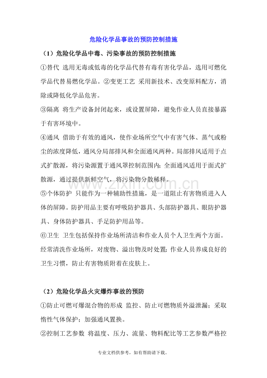 危险化学品事故的预防控制措施.doc_第1页