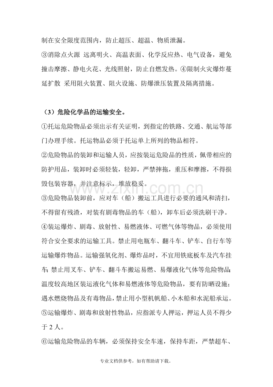 危险化学品事故的预防控制措施.doc_第2页