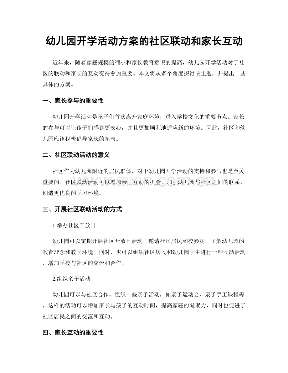 幼儿园开学活动方案的社区联动和家长互动.docx_第1页