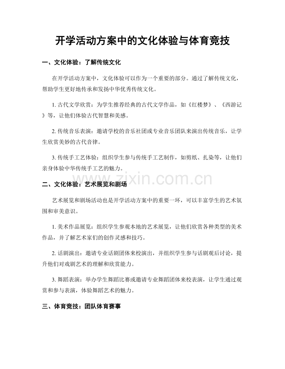 开学活动方案中的文化体验与体育竞技.docx_第1页