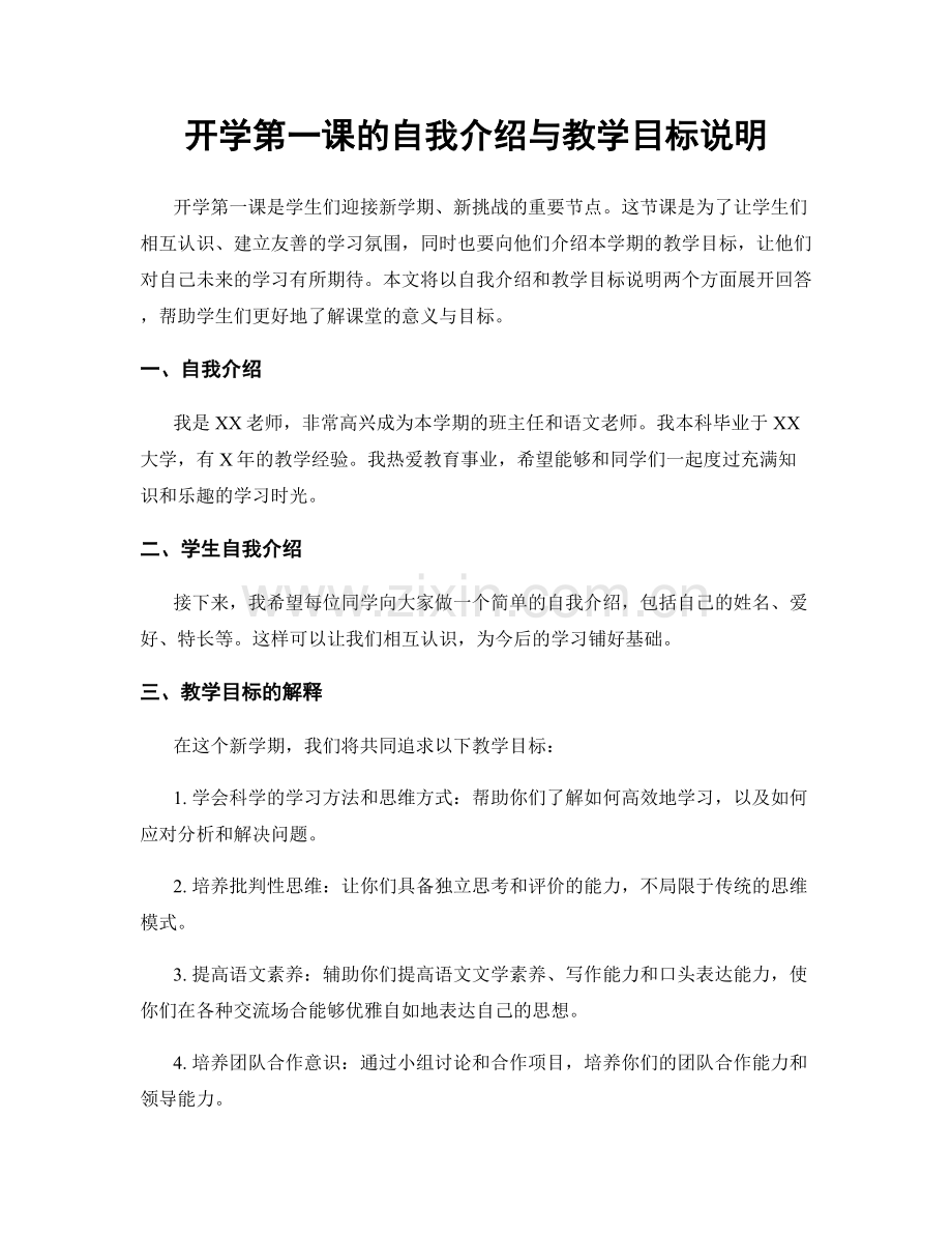 开学第一课的自我介绍与教学目标说明.docx_第1页