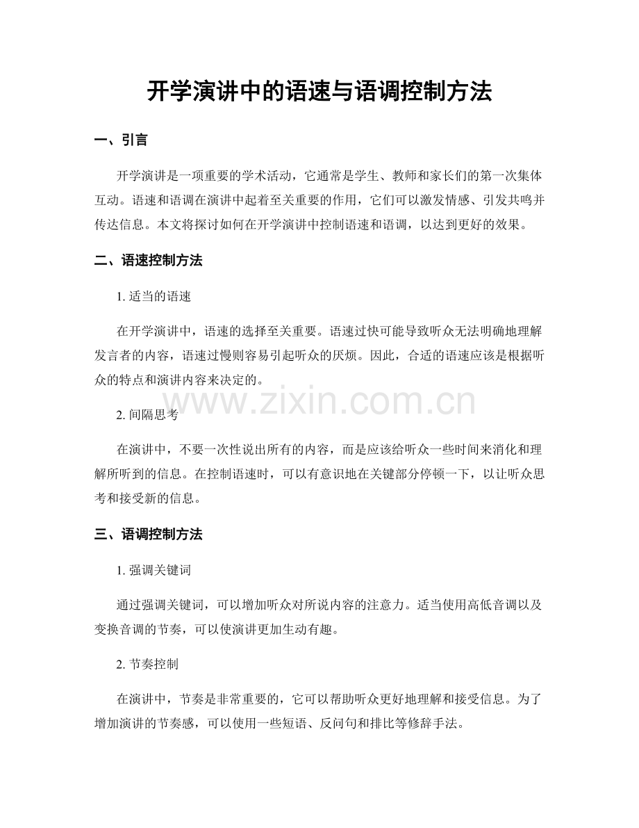 开学演讲中的语速与语调控制方法.docx_第1页