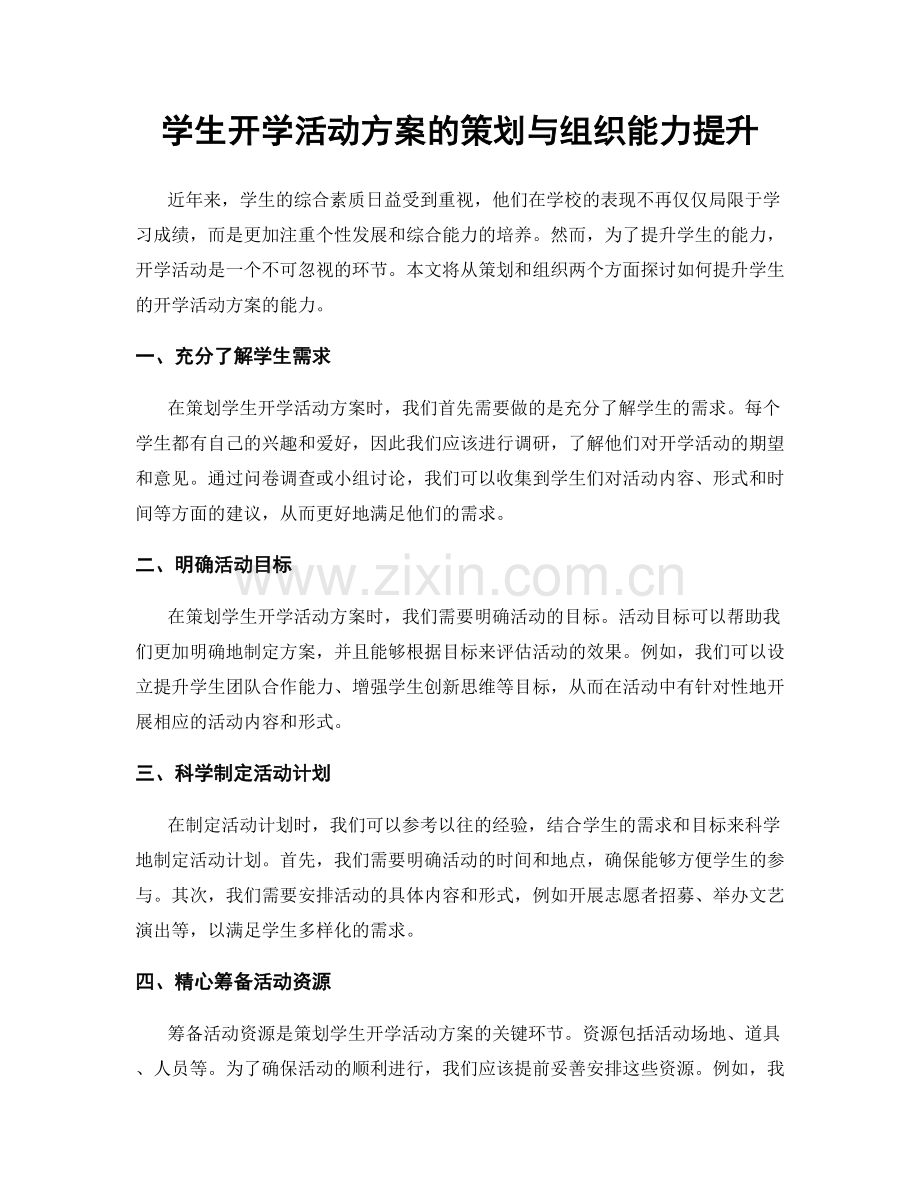 学生开学活动方案的策划与组织能力提升.docx_第1页