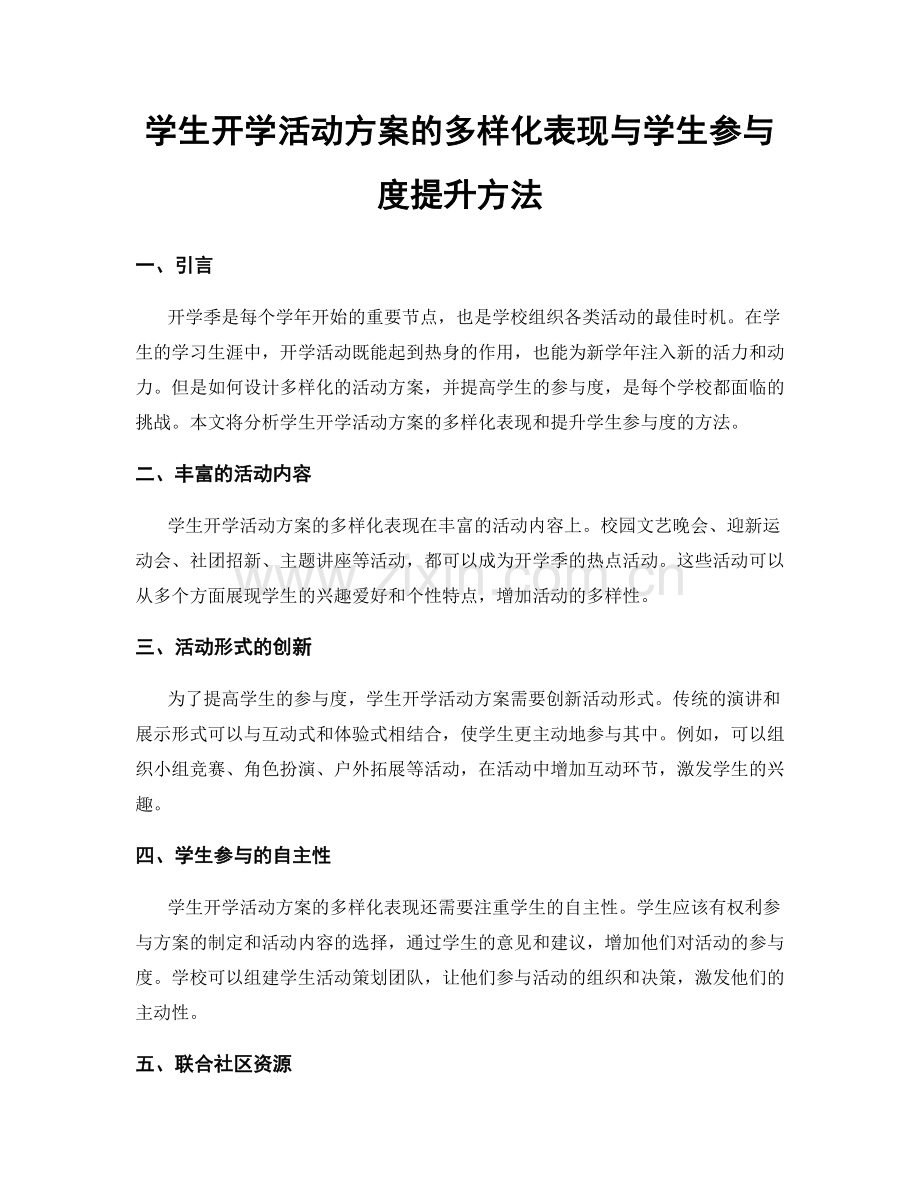 学生开学活动方案的多样化表现与学生参与度提升方法.docx_第1页