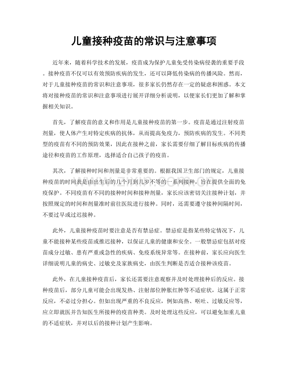 儿童接种疫苗的常识与注意事项.docx_第1页