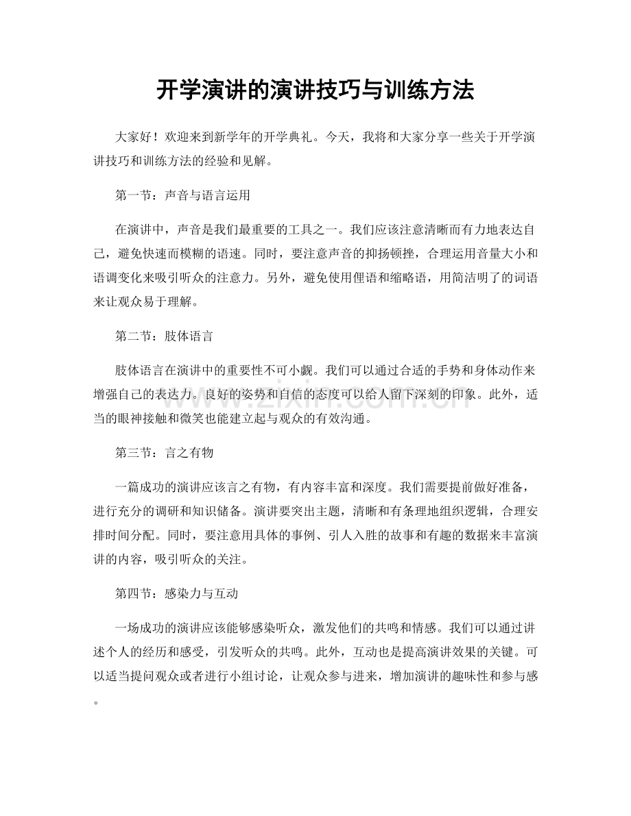 开学演讲的演讲技巧与训练方法.docx_第1页