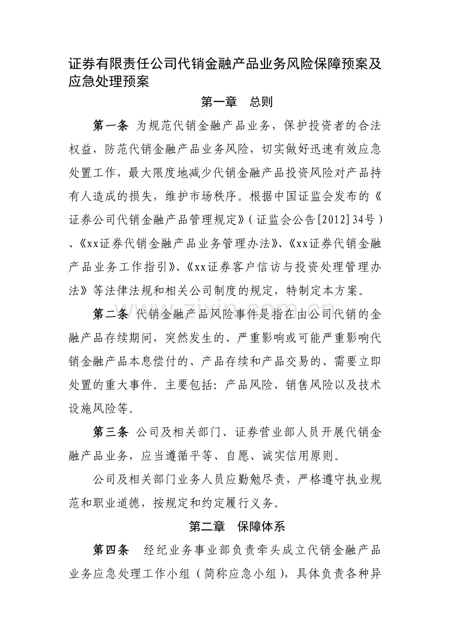 证券有限责任公司代销金融产品业务风险保障预案及应急处理预案模版.docx_第1页