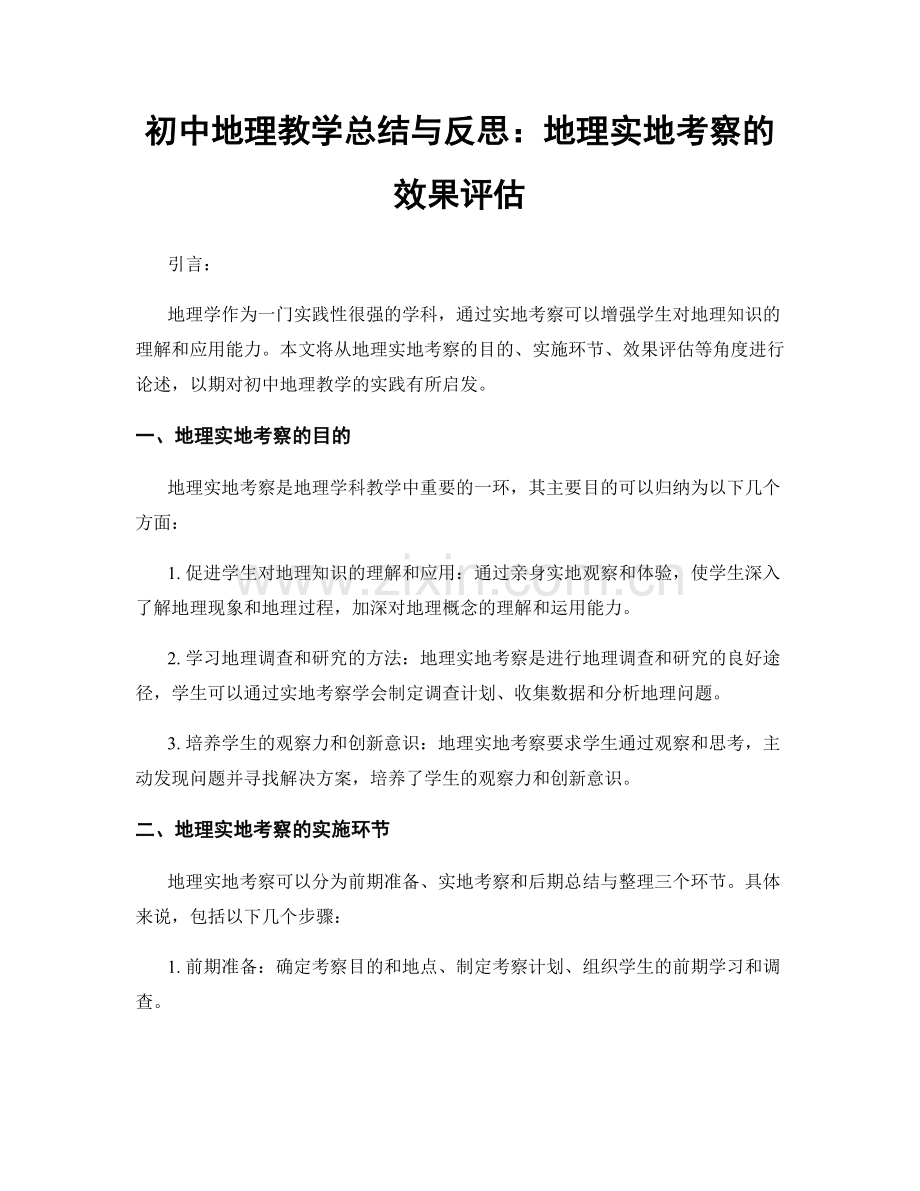 初中地理教学总结与反思：地理实地考察的效果评估.docx_第1页