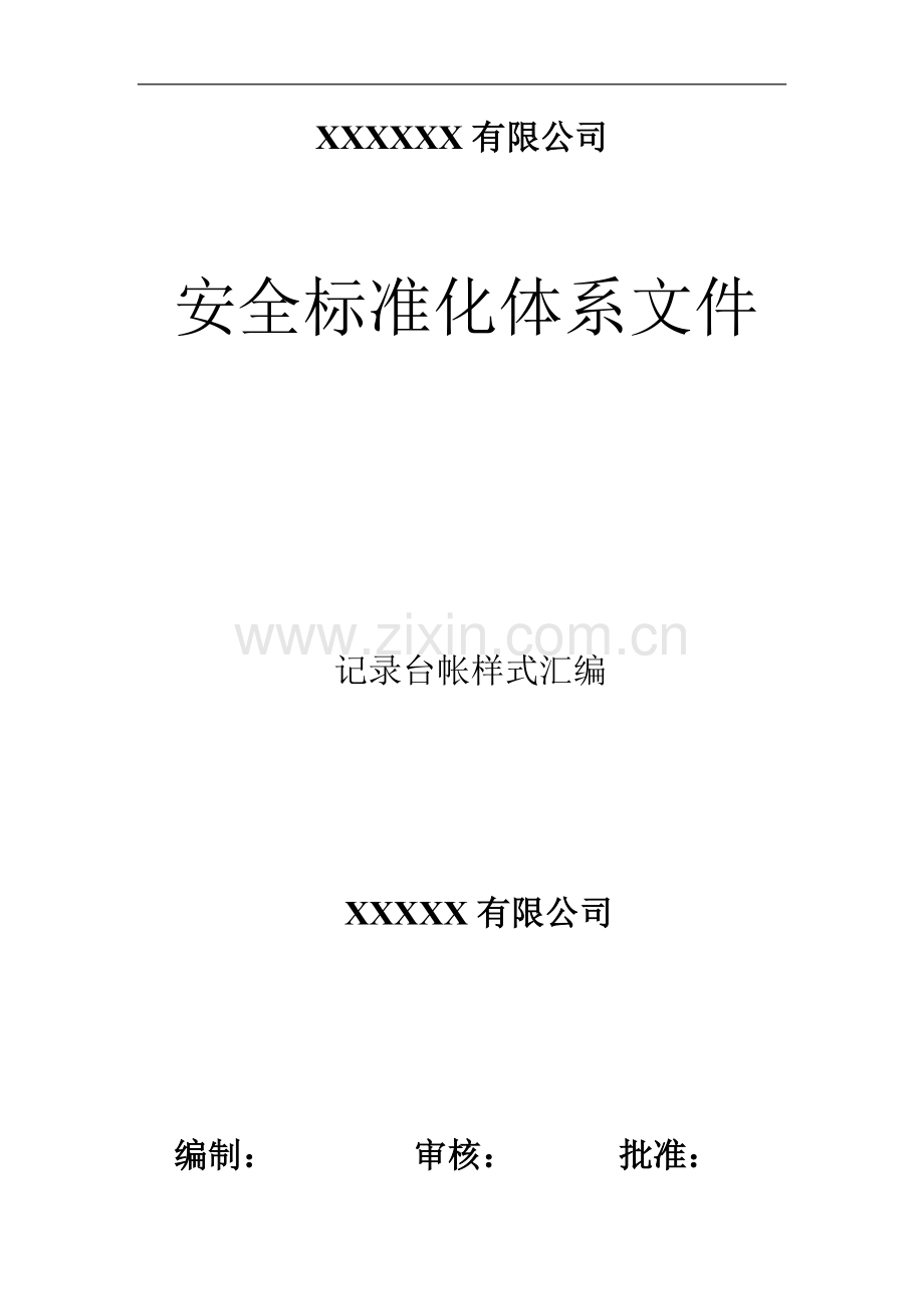 XX有限公司安全标准化台帐记录样式表格汇编.doc_第1页