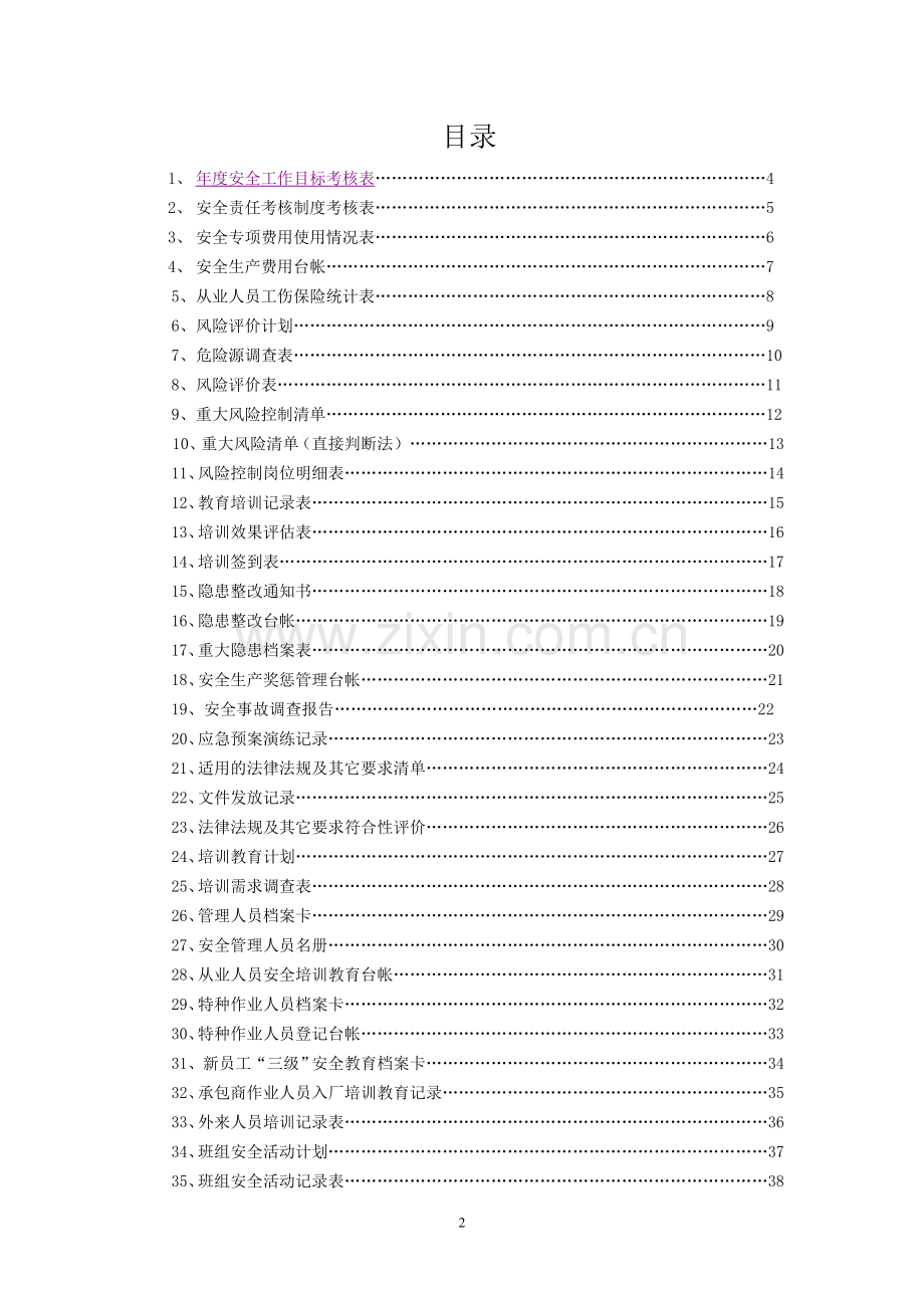 XX有限公司安全标准化台帐记录样式表格汇编.doc_第2页