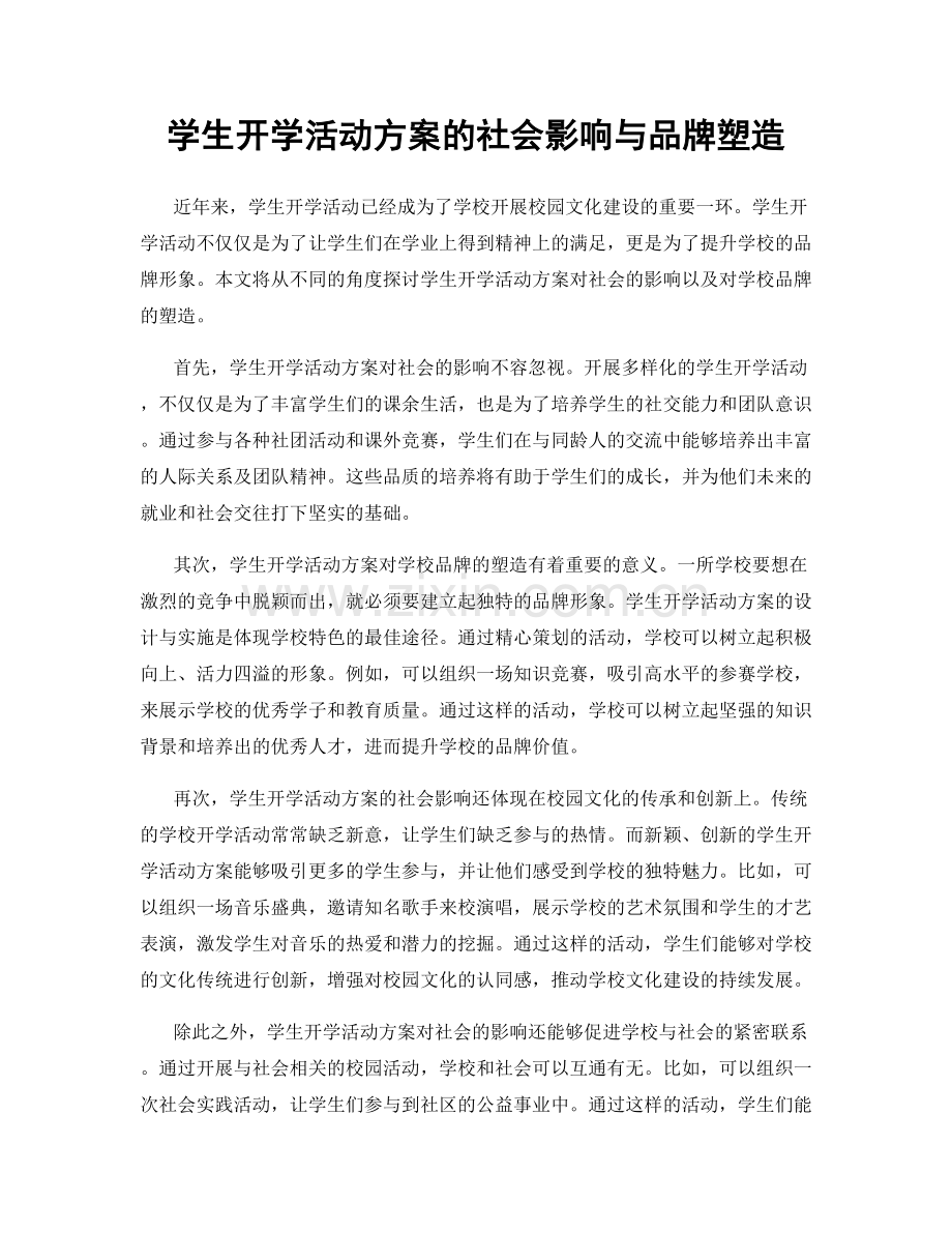 学生开学活动方案的社会影响与品牌塑造.docx_第1页