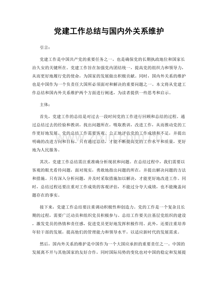 党建工作总结与国内外关系维护.docx_第1页