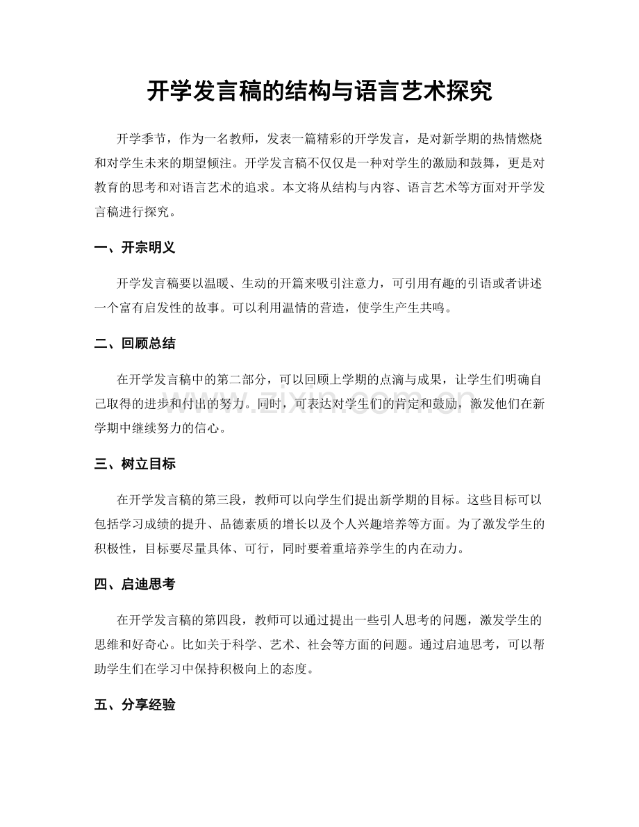 开学发言稿的结构与语言艺术探究.docx_第1页