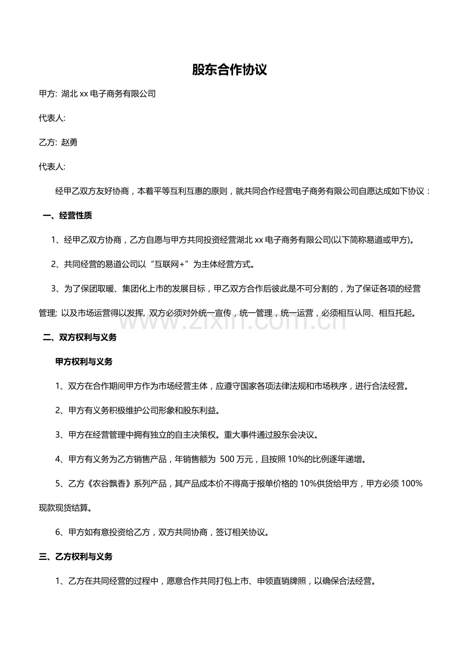 互联网销售体系建设股东合作协议模版.doc_第1页